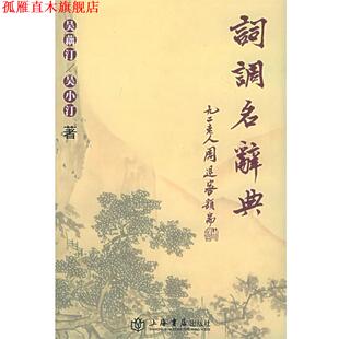 【正版书】 词调名辞典 吴藕汀,吴小汀 著 上海书店出版社