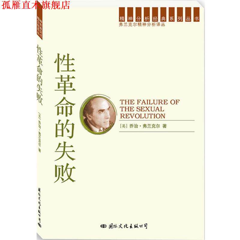 【正版书】 精神分析经典译丛:性革命的失败 (英)弗兰克尔 著,宏梅 译 国际文化出版公司