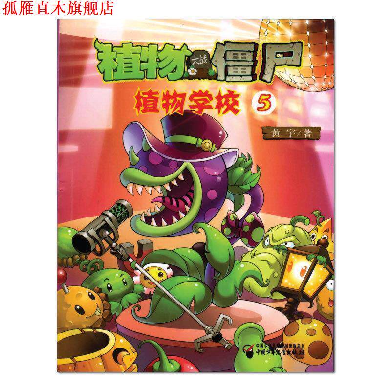 【正版书】 植物大战僵尸 植物学校5 黄宇 中国少年儿童出版社