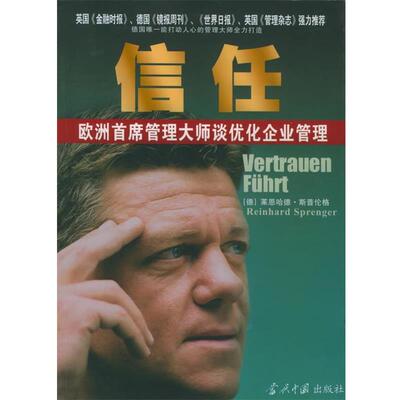 【正版书】 信任:欧洲首席管理大师谈优化企业管理 (德)斯普伦格 著,胡越 译 当代中国出版社