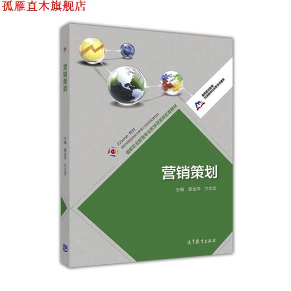 【正版书】 营销策划 章金萍,方志坚 编 高等教育出版社