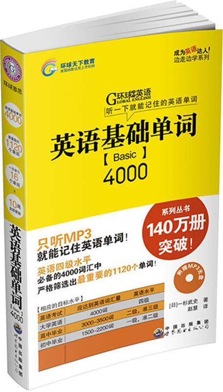 【正版书】 英语基础单词4000   （日）杉武史　著,赵慧　译 世界图书出版公司