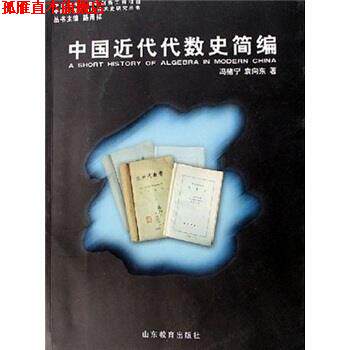【正版书】 中国近代代数史简编 冯绪宁,袁向东 著 山东教育出版社