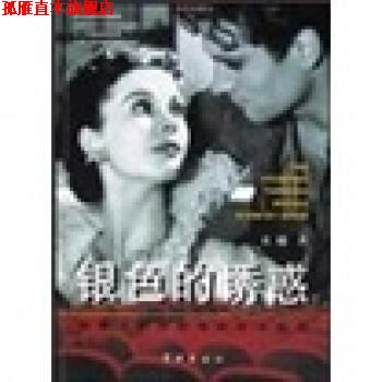 【正版书】 银色的诱惑:邮票上的世界 电影艺术史话 黄越 学林出版社