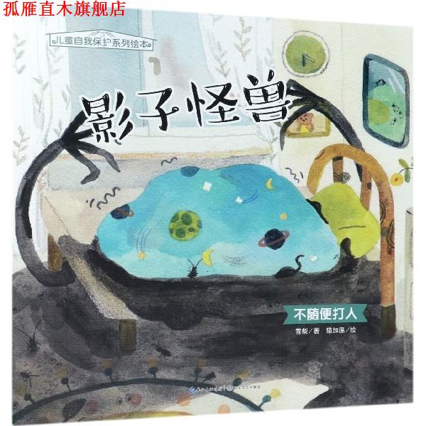 【正版书】 影子怪兽 不随便打人 儿童自我保护系列绘本 雪梨著,猫加温 绘 长江文艺出版社