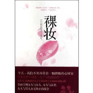 【正版书】 裸妆 (日)林真理子|译者:黄成皎 中信出版社