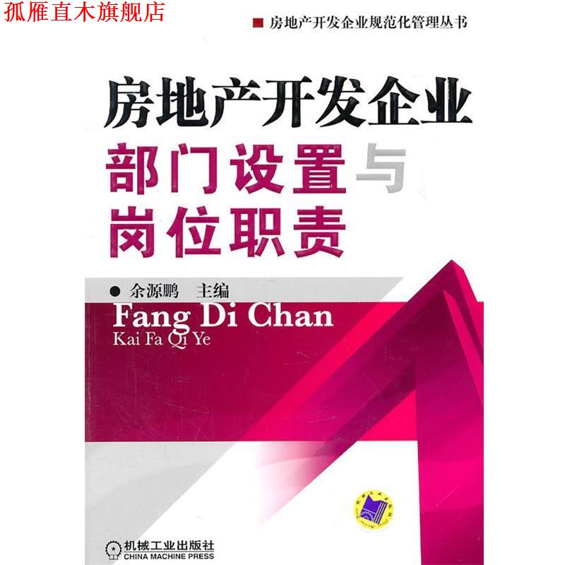 【正版书】 房地产开发企业部门设置与岗位职责 余源鹏 机械工业出版社