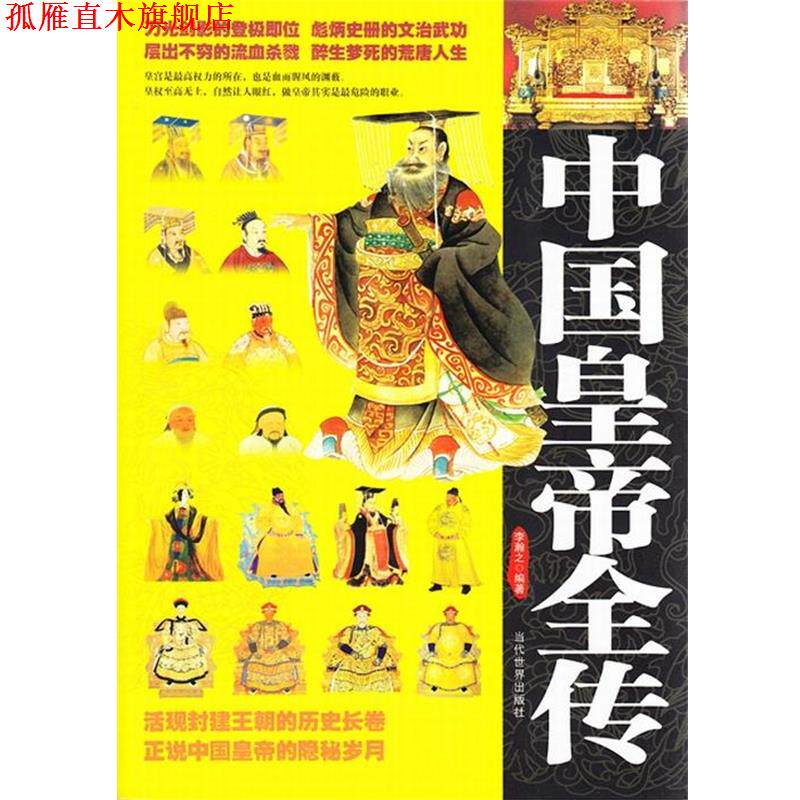 【正版书】 中国皇帝全传 李瀚之 当代世界出版社