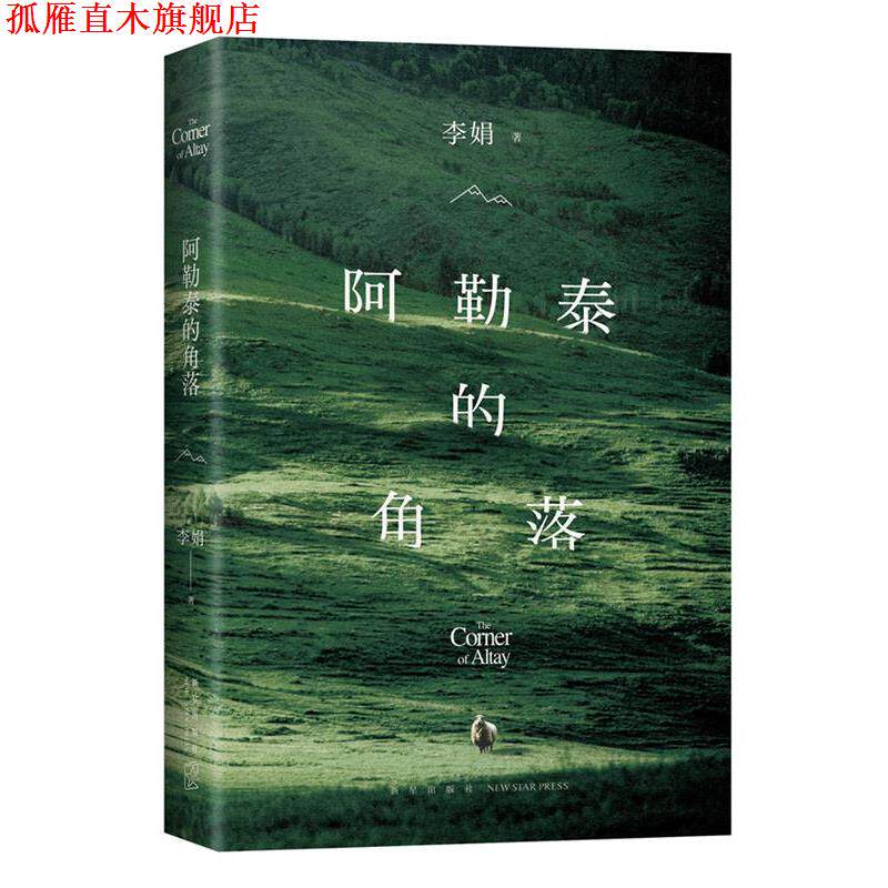 【正版书】 阿勒泰的角落 李娟 新星出版社