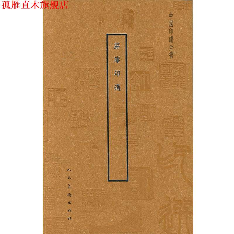 【正版书】 中国印谱全书·荔庵印选 (清)程邃 等 人民美术出版社