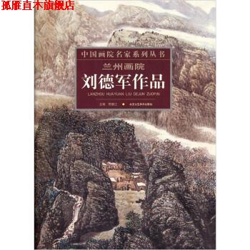 【正版书】 兰州画院王庆吉作品 贾德江 编 北京工艺美术出版社