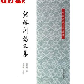 【正版书】 张裕钊诗文集 张裕钊 著,王达敏 校点 上海古籍出版社