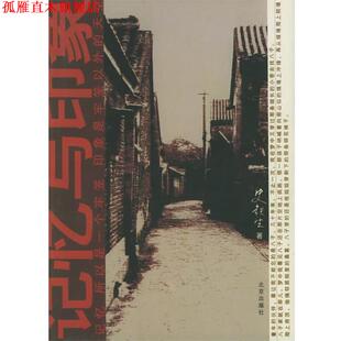 【正版书】 记忆与印象 史铁生 著 北京出版社