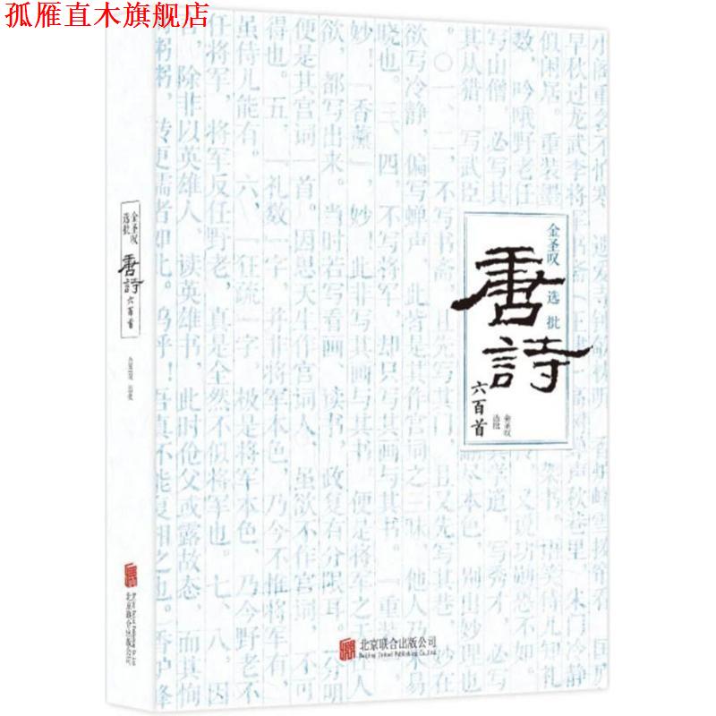 【正版书】 金圣叹选批唐诗六百首 金圣叹,选批 北京联合出版公司