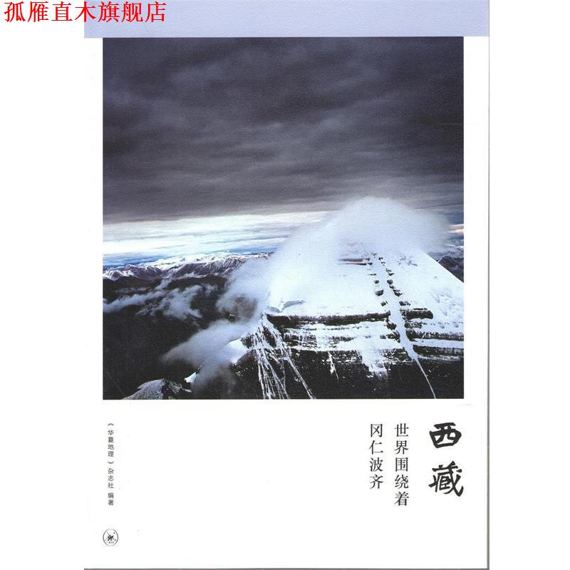 【正版书】 西藏：世界围绕着冈仁波齐 《华夏地理》杂志社 著 生活·读书·新知三联书店