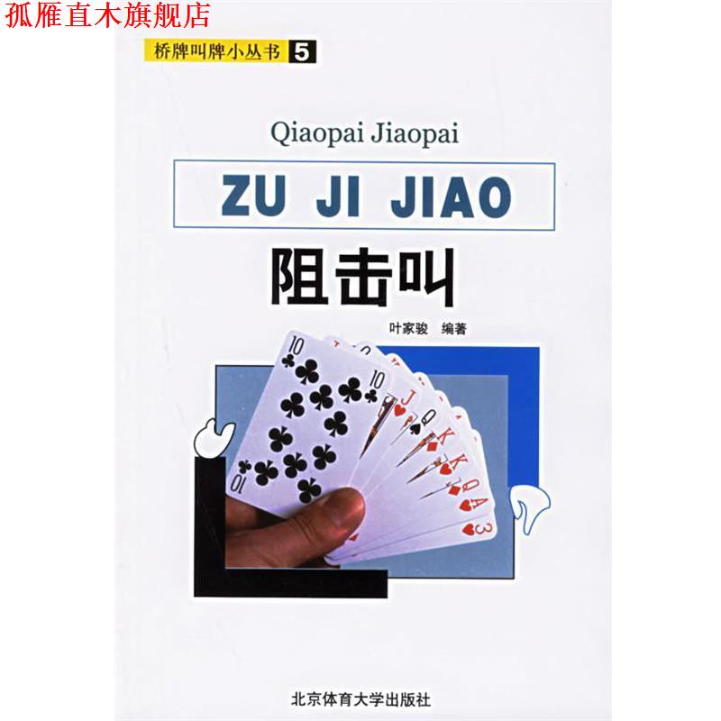 【正版书】 阻击叫 桥牌叫牌小丛书 叶家骏 编著 北京体育大学出版社