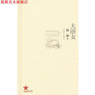 【正版书】 大浴女 铁凝 作家出版社