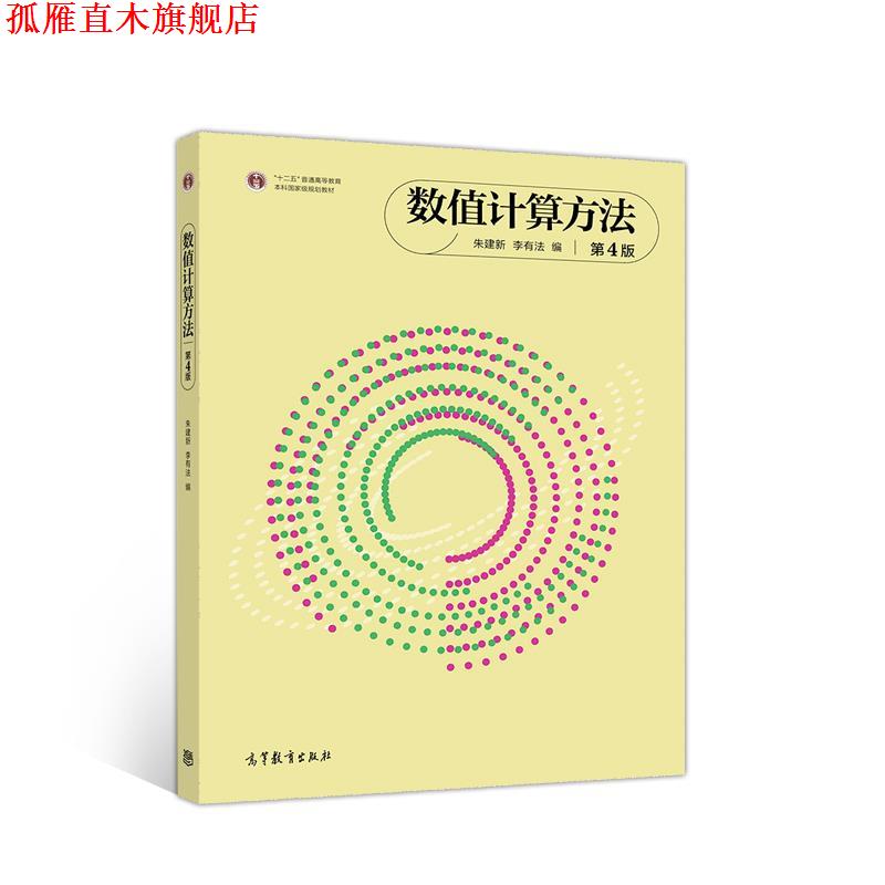 【正版书】 数值计算方法 第4版 朱建新李有法 高等教育出版社