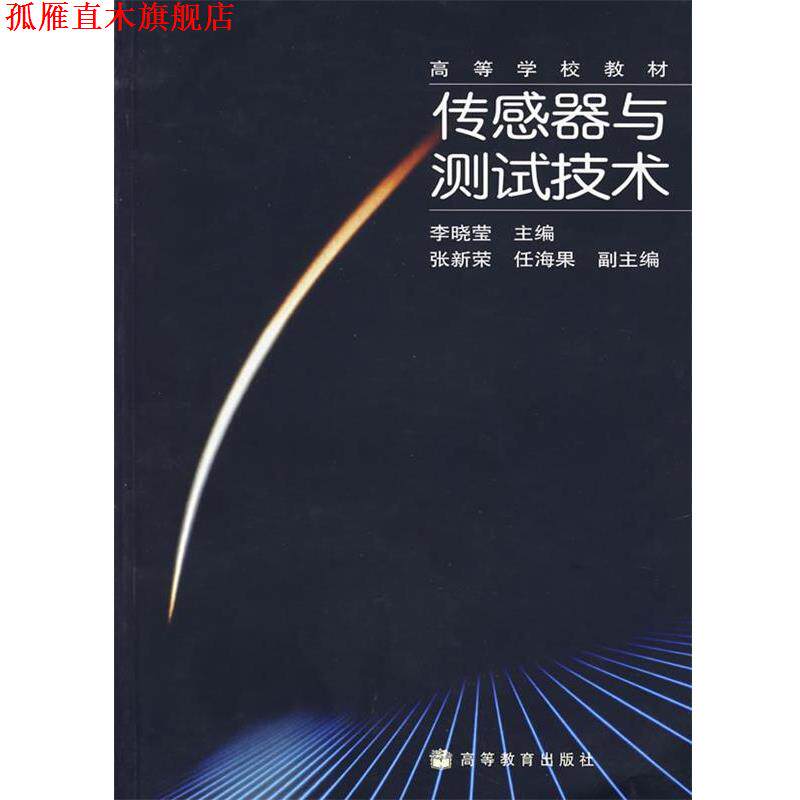 【正版书】 传感器与测试技术 李晓莹 主编 高等教育出版社
