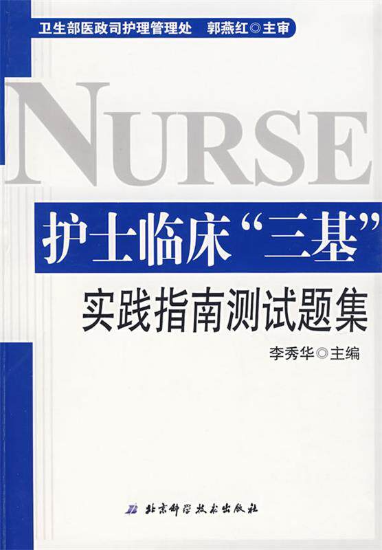 【正版书】 护士临床三基实践指南测试题集 李秀华 主编 北京科学技术出版社