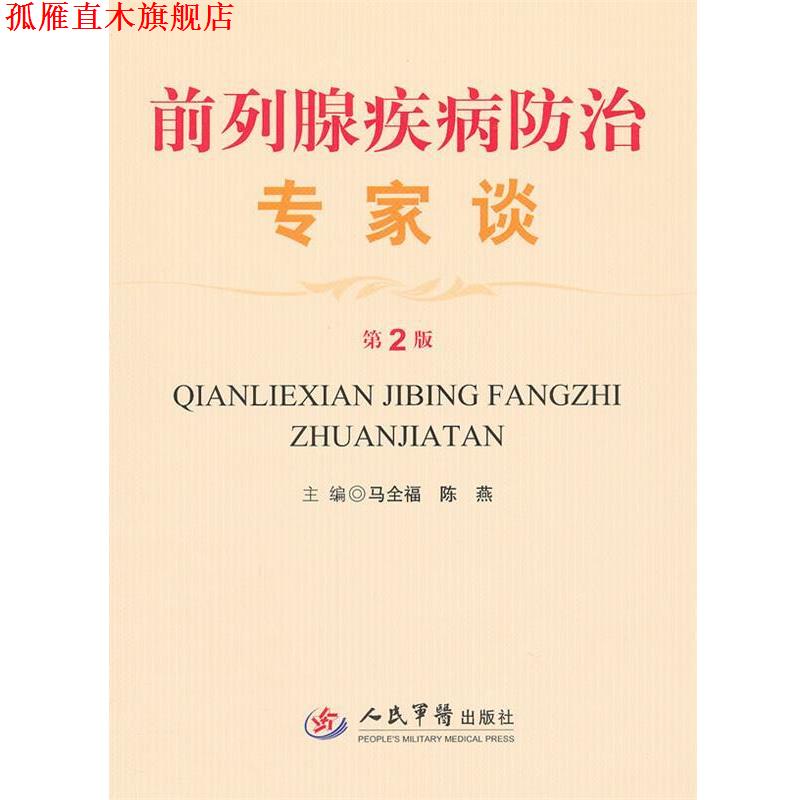 【正版书】 前列腺疾病防治专家谈 马全福,陈燕 主编 人民军医出版社