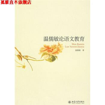 【正版书】 温儒敏论语文教育 温儒敏 著 北京大学出版社