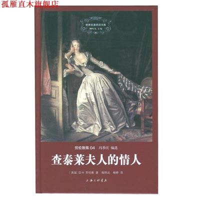 【正版书】 查泰莱夫人的情人 D.H.劳伦斯 上海三联书店