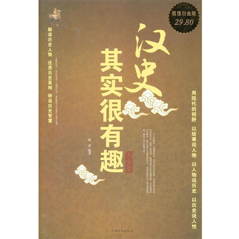 【正版书】 汉史其实很有趣 大全集 赵君 编著 中国华侨出版社
