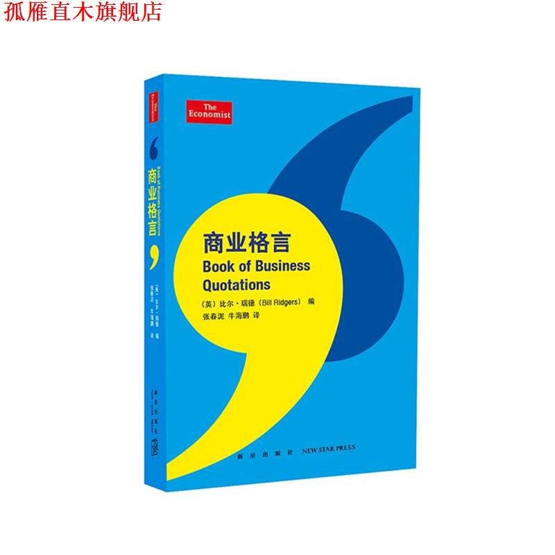 【正版书】 商业格言 巴菲特,比尔·盖茨,凯恩斯等 新星出版社