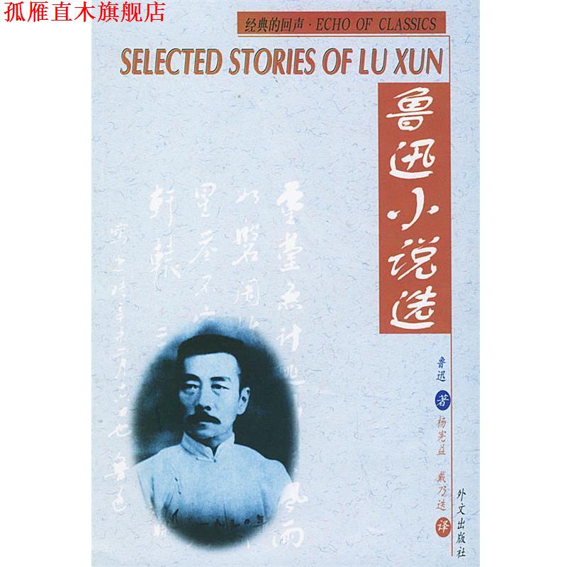 【正版书】 鲁迅小说选Selected Stories of Lu Xun 鲁迅 著,杨宪益,戴乃迭 译 外文出版社