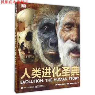 【正版书】 DK人类进化圣典 Alice Roberts（爱丽丝·罗伯茨）等 电子工业出版社