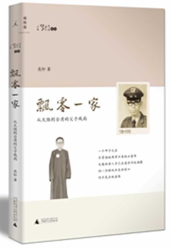 【正版书】 飘零一家:从大陆到台湾的父子残局 亮轩 广西师范大学出版社