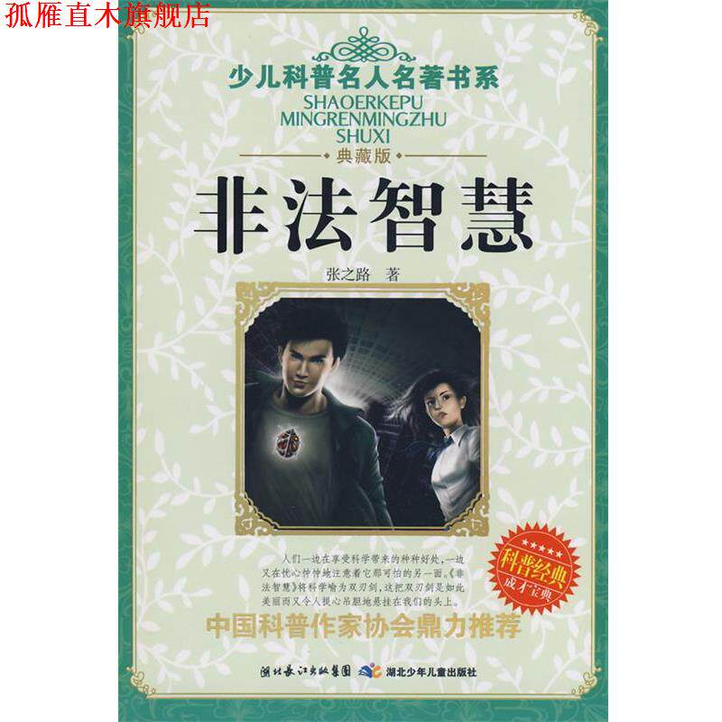 【正版书】 少儿科普名人名著书系 非法智慧 张之路 湖北少儿出版社