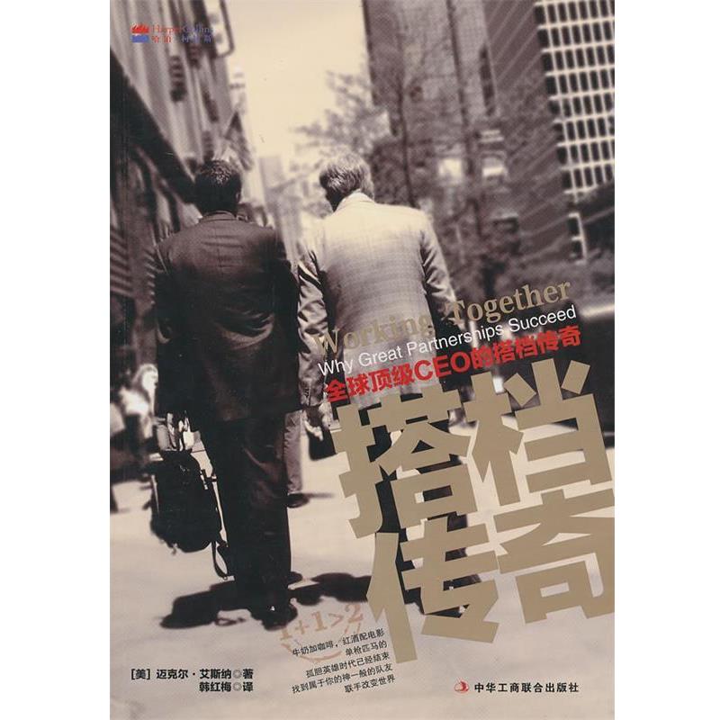 【正版书】 CEO的搭档传奇 (美) 迈克尔·艾斯纳著 中华工商联合出版社