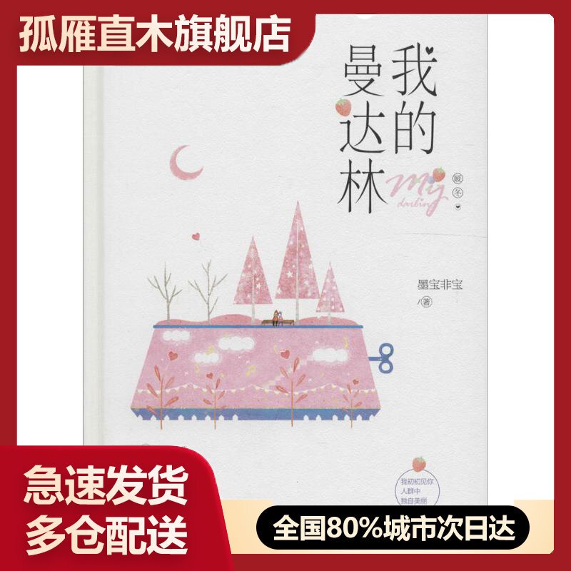 我的曼达林9787539993492