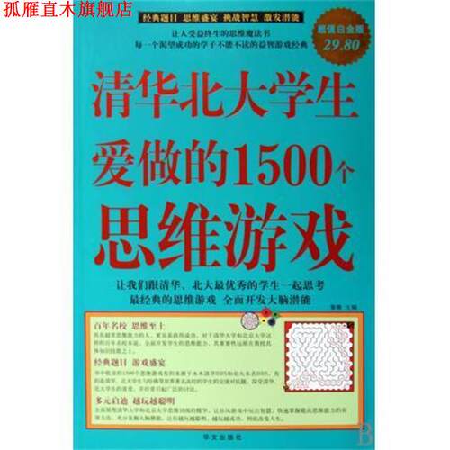 【正版书】 清华北大学生爱做的1500个思维游戏 黎娜主编 华文出版社