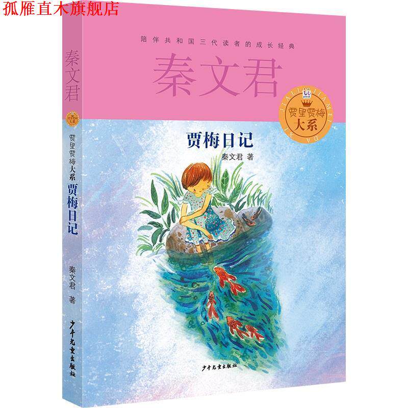 【正版书】 贾里贾梅大系 贾梅日记 秦文君 少年儿童出版社