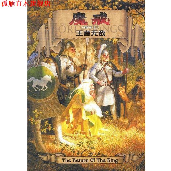【正版书】 魔戒 托尔金,汤定九 著 译林出版社，凤凰出版传媒集团图片