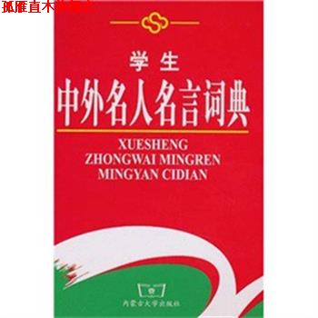 【正版书】 学生中外名人名言词典 《学生中外名人名言词典》编写组 编 内蒙古大学出版社