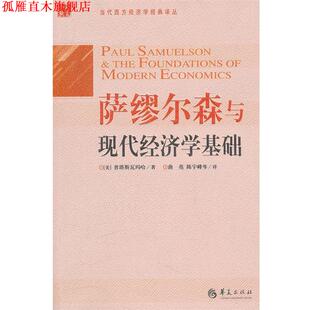 正版 华夏出版 书 普塔斯瓦玛哈 社 萨缪尔森与现代经济学基础