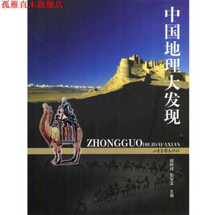 【正版书】 中国地理大发现 胡阿祥,彭安玉 山东画报出版社