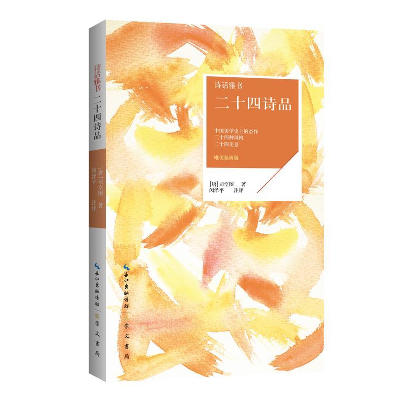 【正版书】 二十四诗品 诗话雅书 司空图