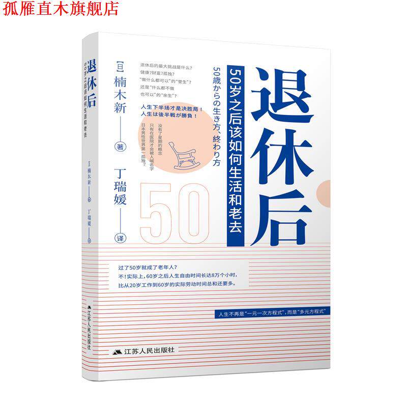 【正版书】 退休后:50岁之后该如何生活和老去 楠木新 江苏人民出版社
