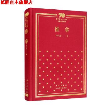 【正版书】 推拿 新中国70年70部长篇小说典藏 毕飞宇 著 学习出版社，人民文学出版社