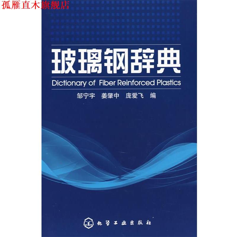 【正版书】 玻璃钢辞典 邹宁宇,姜肇中,庞爱飞 编 化学工业出版社