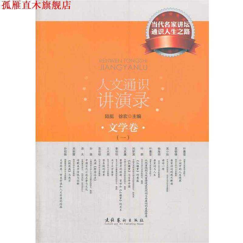 【正版书】 人文通识讲演录·文学卷 陆挺,徐宏 主编 文化艺术出版社
