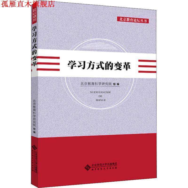 【正版书】 学习方式的变革 北京教育科学研究院 北京师范大学出版社