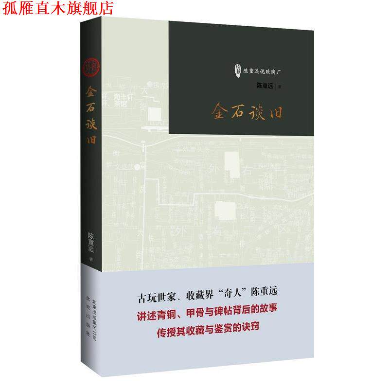 【正版书】 陈重远说琉璃厂:金石谈旧 陈重远 著 北京出版
