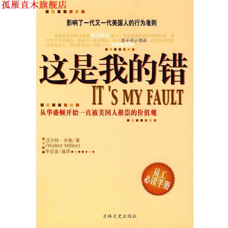 【正版书】 这是我的错 (美)米勒 著,李征途 编译 吉林文史出版社
