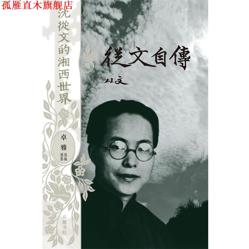 【正版书】 沈从文的湘西世界--从文自传 沈从文 著,卓雅 选编摄影 岳麓书社
